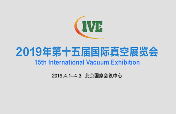 好(hao)凱悳與(yu)您(nin)相約(yue)2019年北(bei)京(jing)第十(shi)五屆(jie)國(guo)際真空(kong)泵(beng)展覽(lan)會(hui)