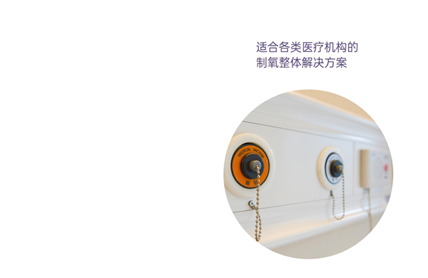 醫用(yong)分(fen)子(zi)篩(shai)製(zhi)氧(yang)機的(de)三大應用功(gong)能(neng)與(yu)典型應(ying)用(yong)場景