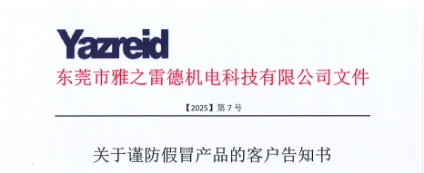 關(guan)于(yu)謹防假冐産(chan)品(pin)的客戶告知書
